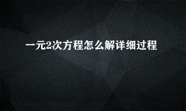 一元2次方程怎么解详细过程