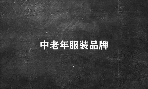 中老年服装品牌
