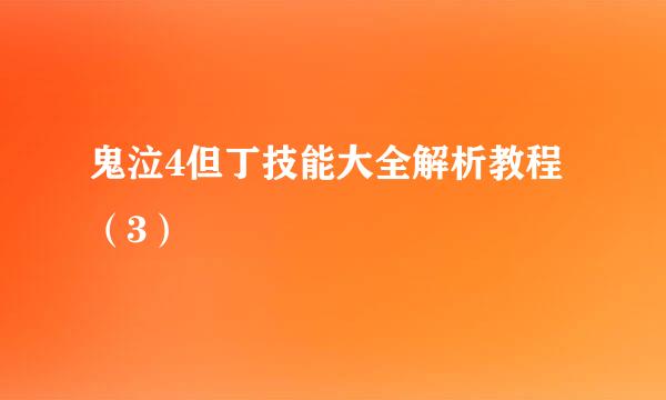 鬼泣4但丁技能大全解析教程（3）