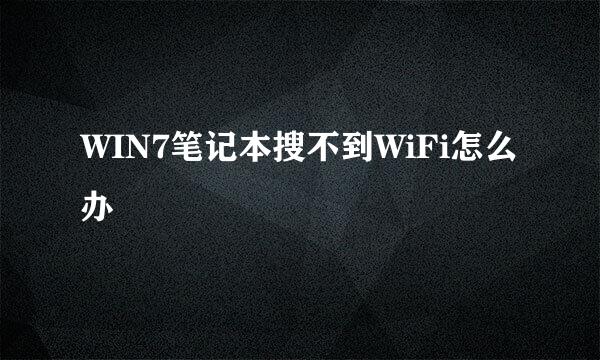 WIN7笔记本搜不到WiFi怎么办