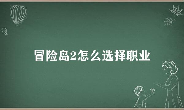 冒险岛2怎么选择职业