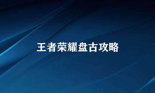 王者荣耀盘古攻略