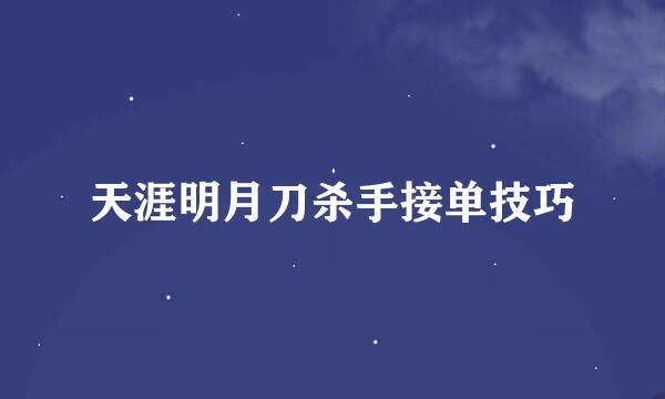 天涯明月刀杀手接单技巧