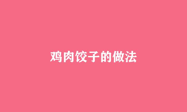 鸡肉饺子的做法