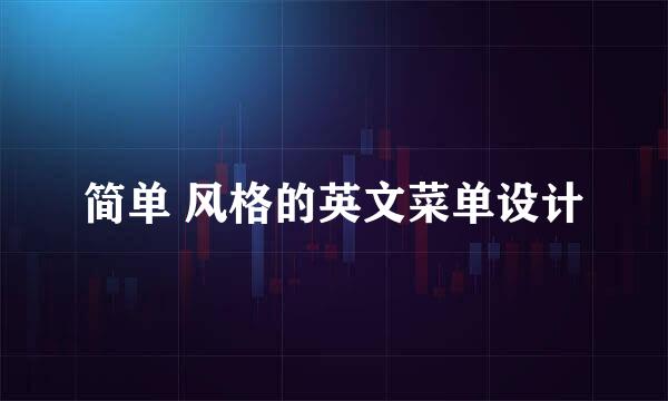 简单 风格的英文菜单设计
