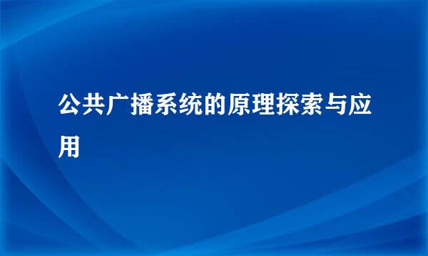 公共广播系统的原理探索与应用