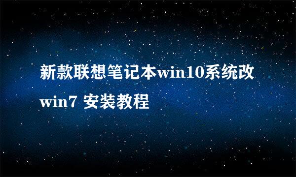 新款联想笔记本win10系统改win7 安装教程