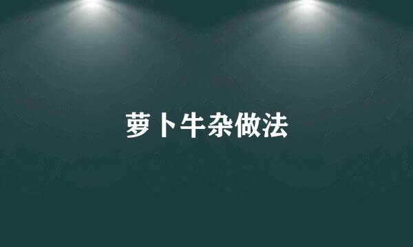 萝卜牛杂做法