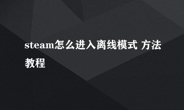 steam怎么进入离线模式 方法教程