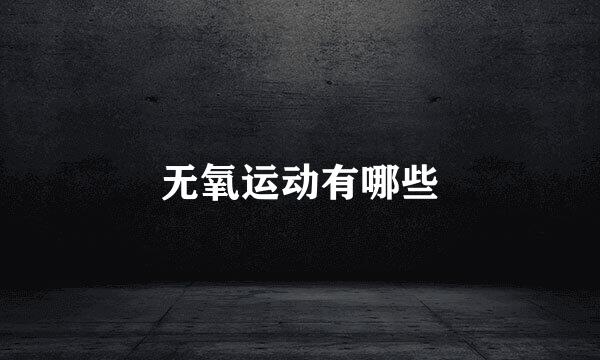 无氧运动有哪些