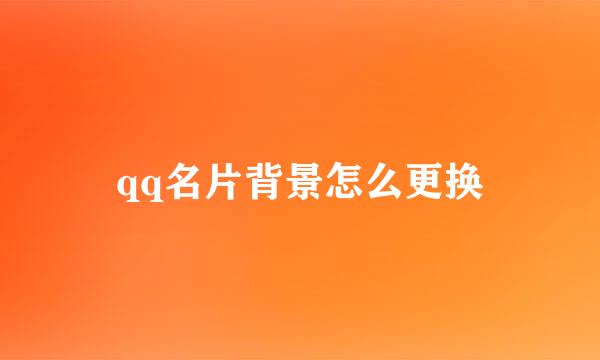 qq名片背景怎么更换