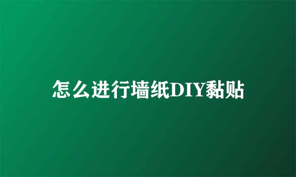 怎么进行墙纸DIY黏贴