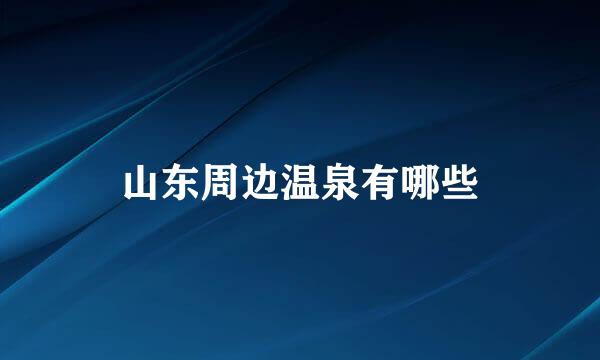 山东周边温泉有哪些