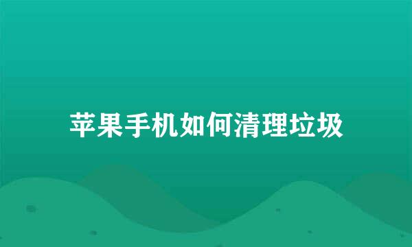 苹果手机如何清理垃圾