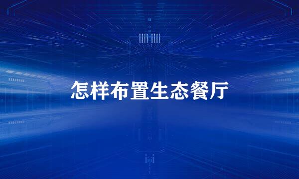 怎样布置生态餐厅