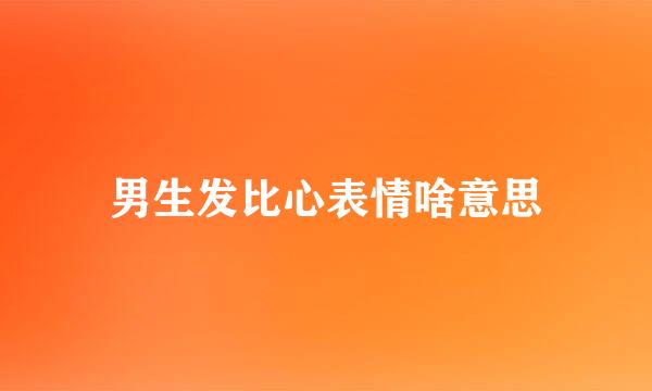 男生发比心表情啥意思