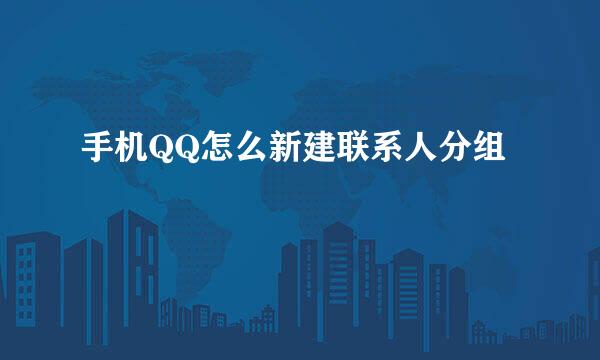 手机QQ怎么新建联系人分组