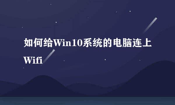 如何给Win10系统的电脑连上Wifi
