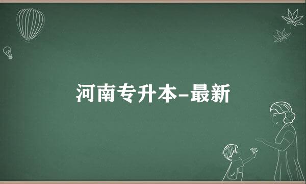 河南专升本-最新
