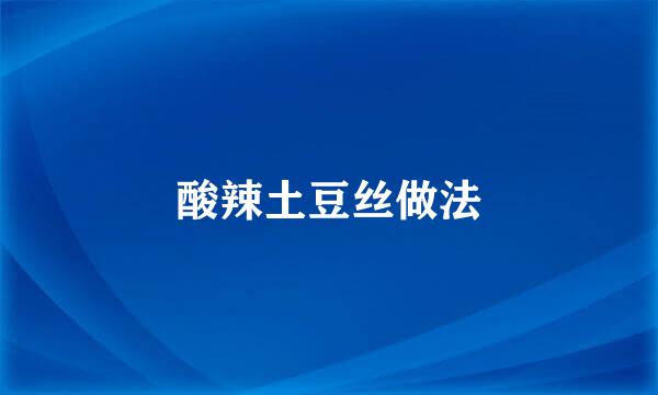酸辣土豆丝做法