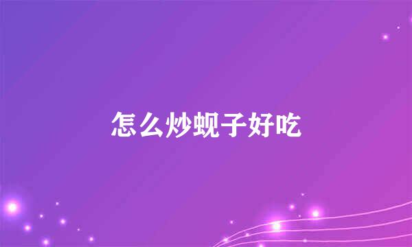 怎么炒蚬子好吃