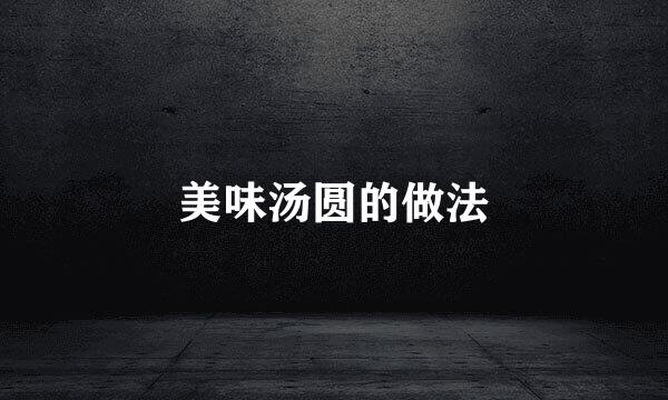 美味汤圆的做法