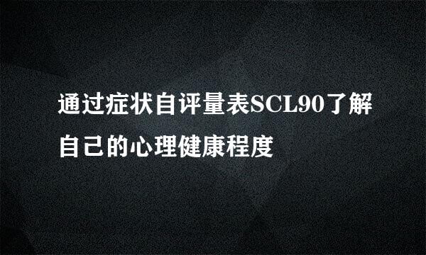 通过症状自评量表SCL90了解自己的心理健康程度
