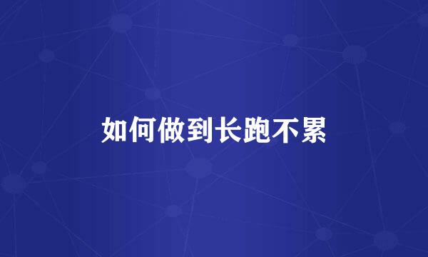 如何做到长跑不累