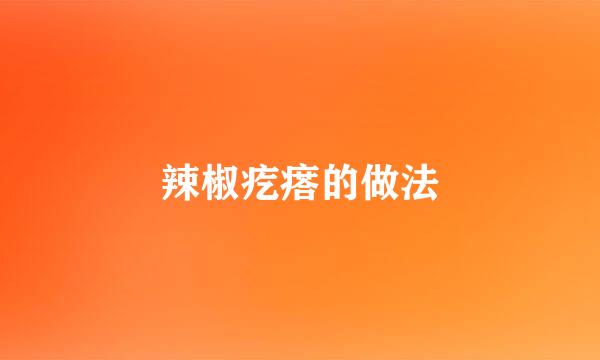 辣椒疙瘩的做法