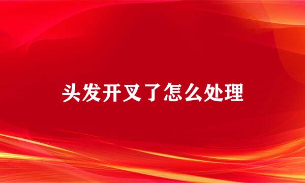 头发开叉了怎么处理