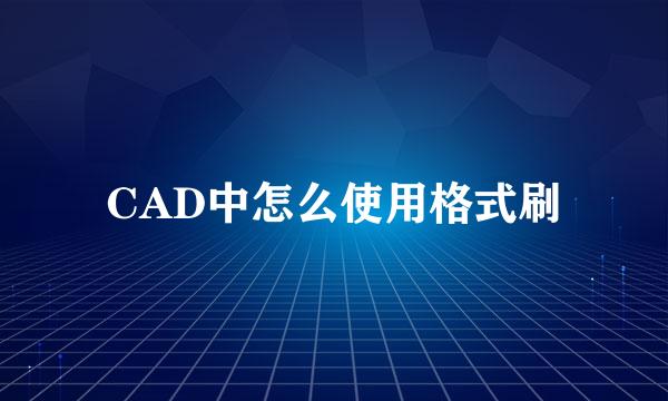 CAD中怎么使用格式刷