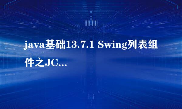 java基础13.7.1 Swing列表组件之JComboBox模型