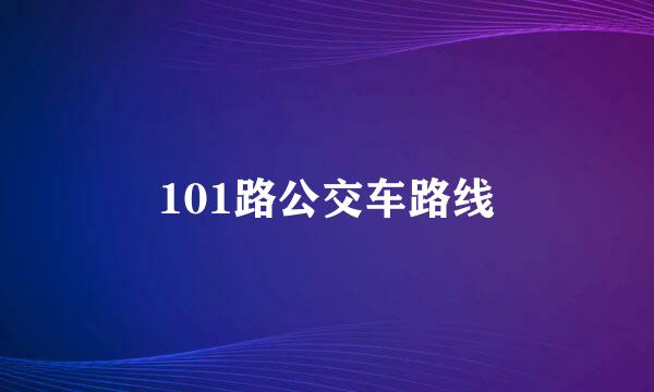 101路公交车路线