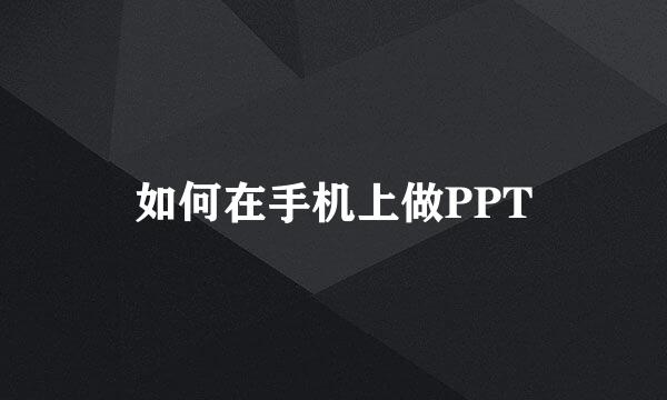 如何在手机上做PPT