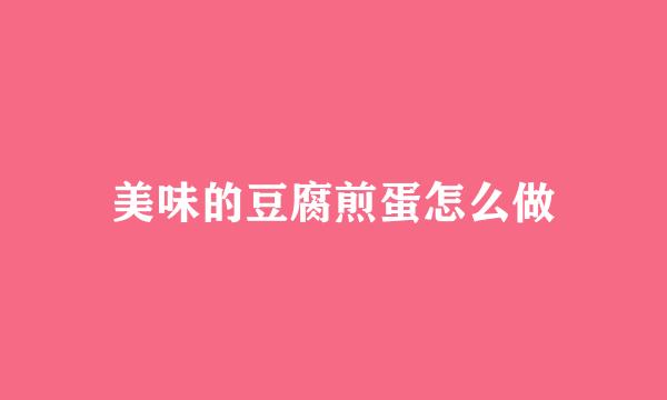 美味的豆腐煎蛋怎么做