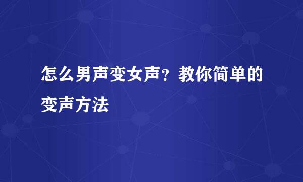 怎么男声变女声？教你简单的变声方法