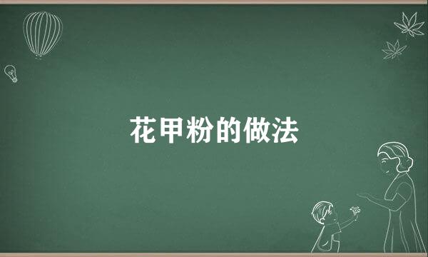 花甲粉的做法