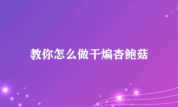 教你怎么做干煸杏鲍菇