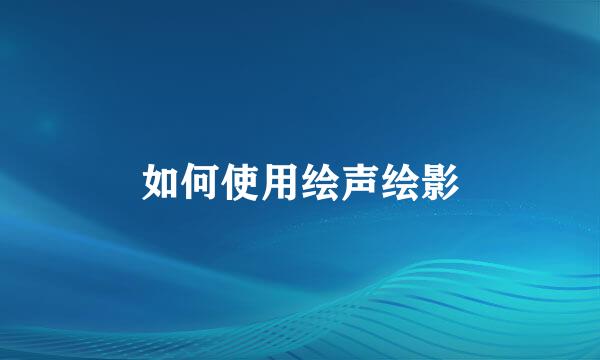 如何使用绘声绘影