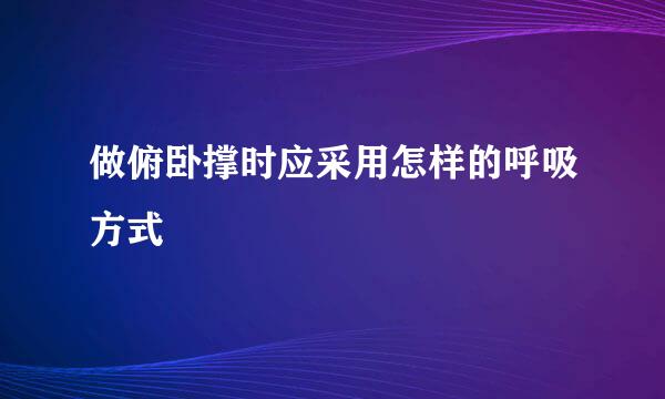 做俯卧撑时应采用怎样的呼吸方式