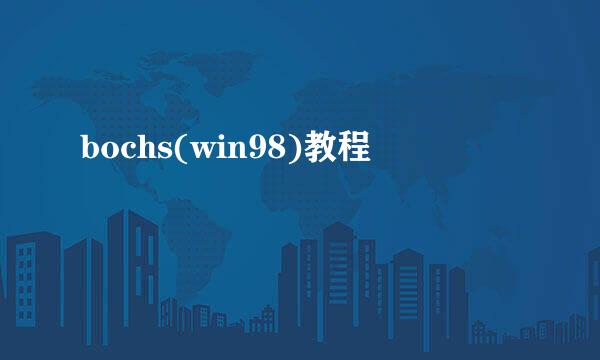 bochs(win98)教程