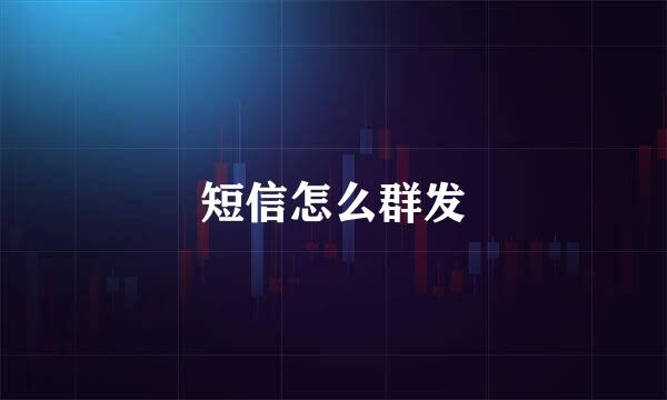 短信怎么群发