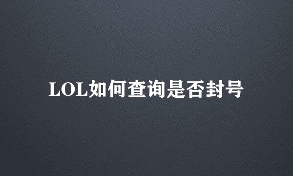 LOL如何查询是否封号