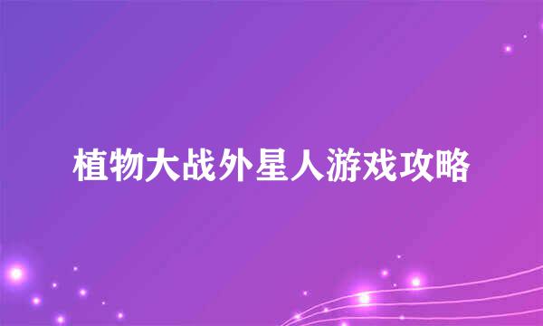 植物大战外星人游戏攻略