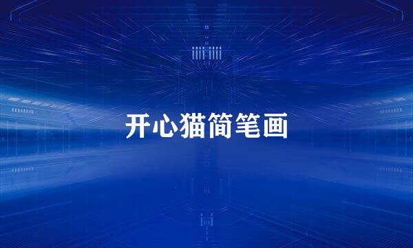开心猫简笔画