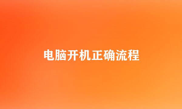 电脑开机正确流程