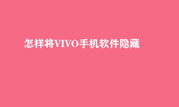 怎样将VIVO手机软件隐藏
