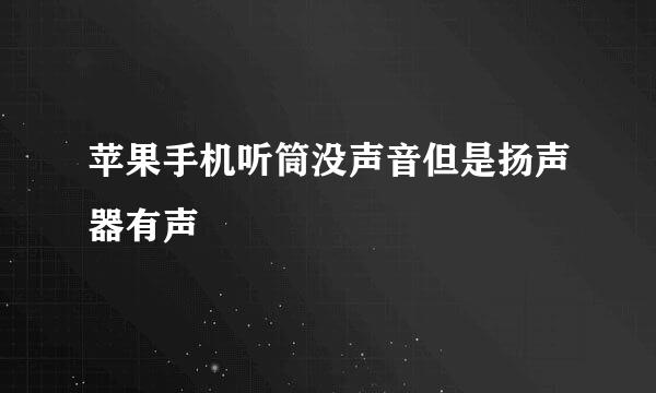 苹果手机听筒没声音但是扬声器有声