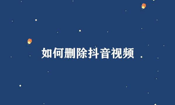 如何删除抖音视频
