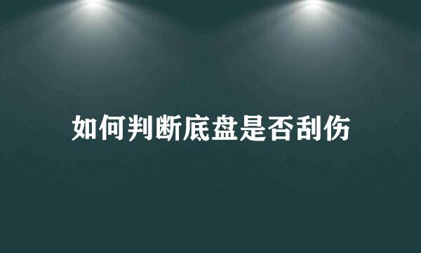 如何判断底盘是否刮伤
